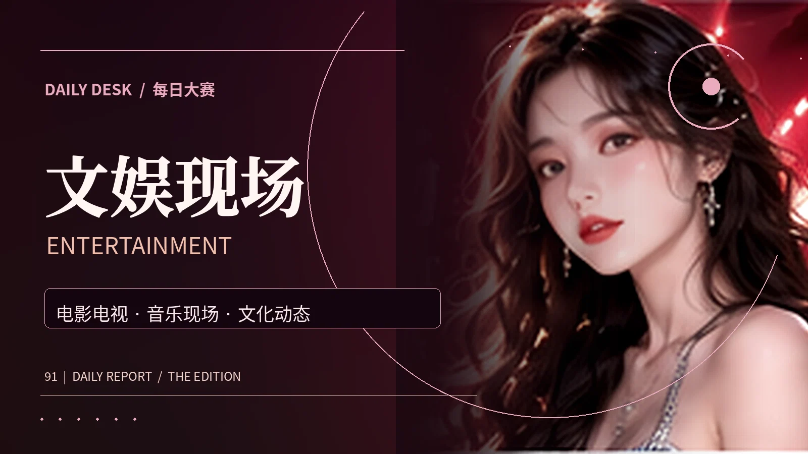 影视音乐与文娱作品阅读