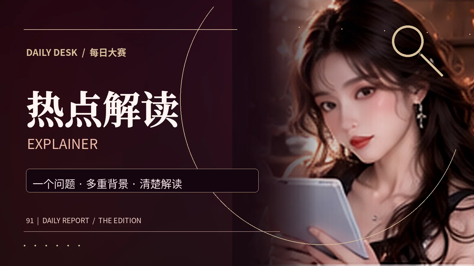 热点问题拆解