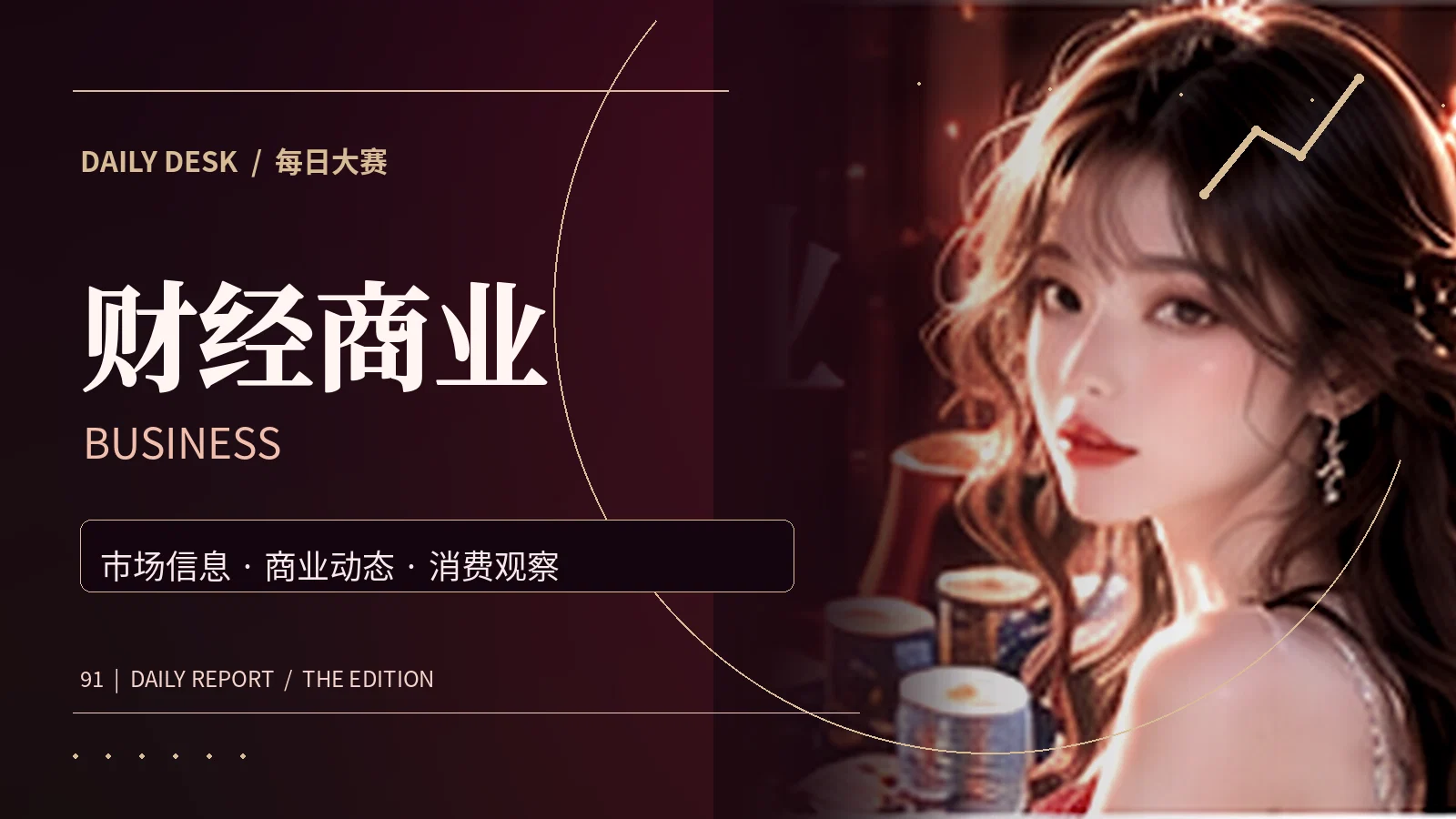 财经商业与公开数据阅读