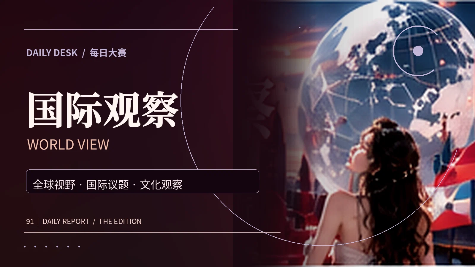 国际文化科技议题